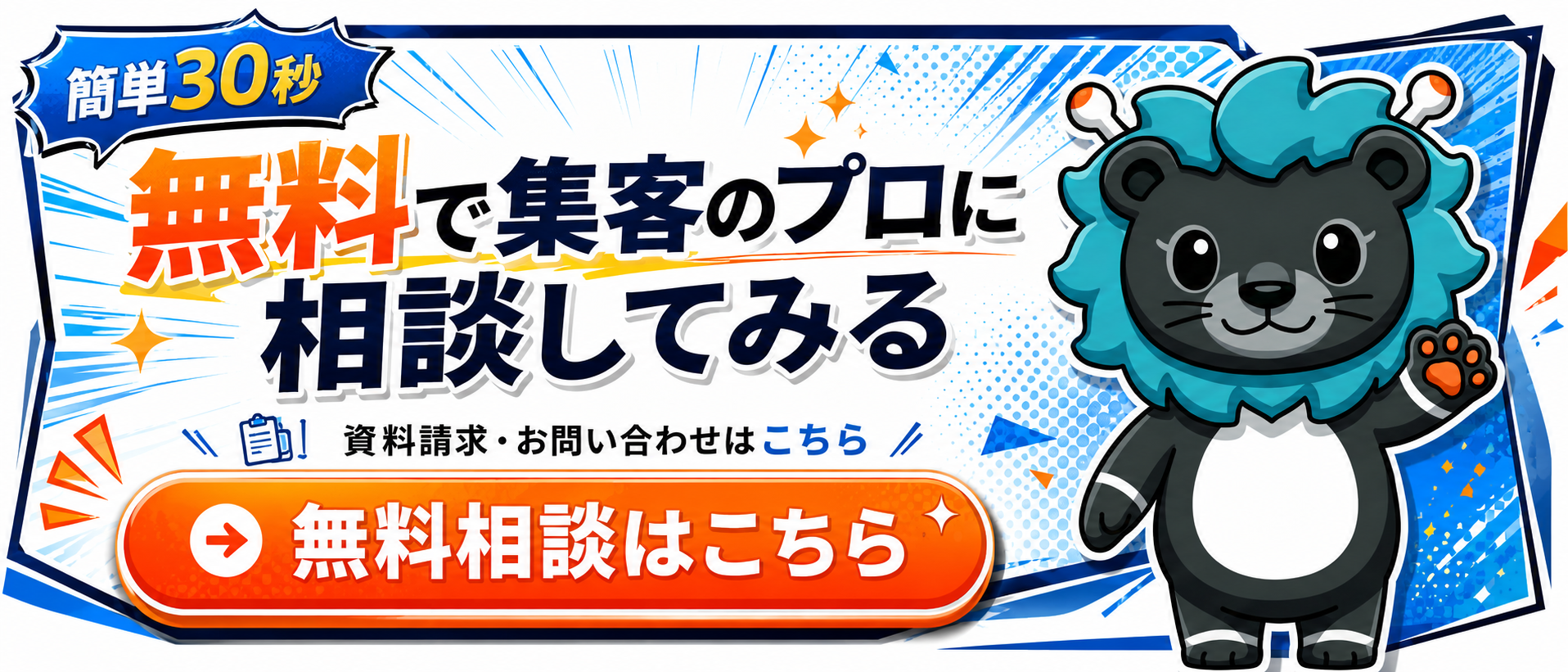 簡単30秒・無料で集客のプロに相談する